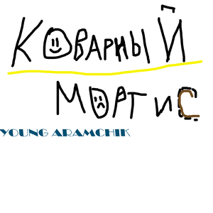 Коварный Мортис