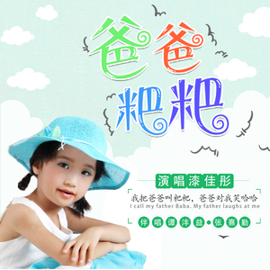 爸爸，粑粑