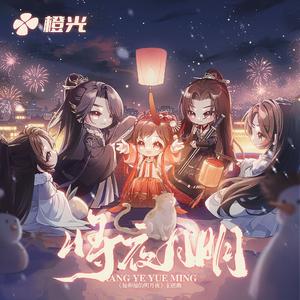将夜月明-橙光《他和他的明月夜》主题曲