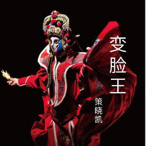 变脸王