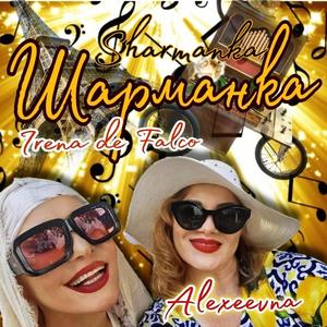 Шарманка Sharmanca (feat. Irena de Falco)