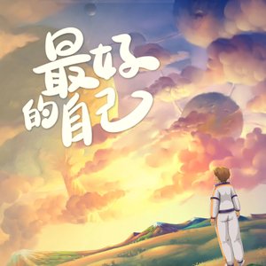 最好的自己