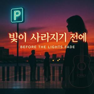 〈빛이 사라지기 전에〉_Before the Lights Fade”
