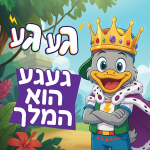 געגע הוא המלך
