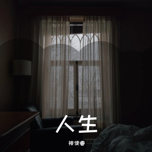 十八年十八岁