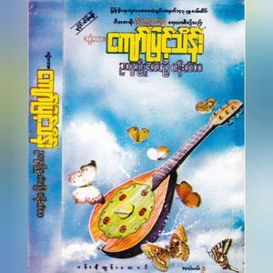 Thone Nya Lay Bawa Phyae Pay Par