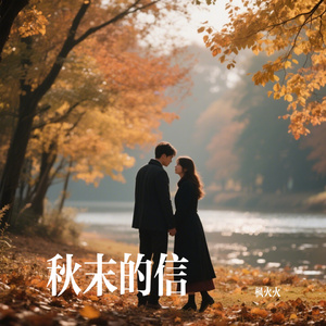 秋末的信