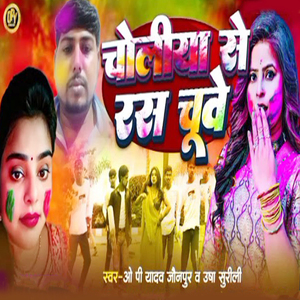 Choliya Se Ras Chuve