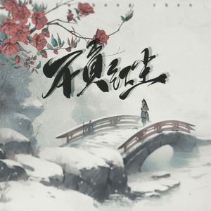 不负红尘(剧情版)