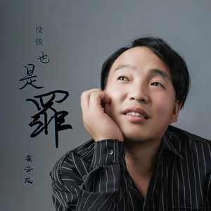 没钱也是罪 (DJ伟然)