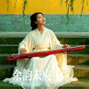 余韵未央
