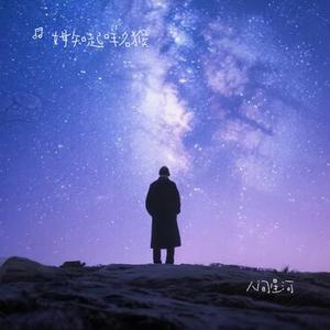 人间星河 (Cover 周深)