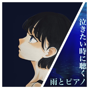 心がざわつく時に聴きたい、ピアノと雨音のやさしいセレナーデ