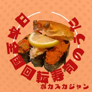 日本全国回転寿司のうた