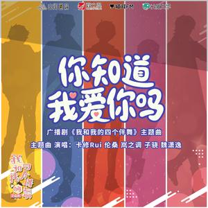 你知道我爱你吗（《我和我的四个伴舞》主题曲）