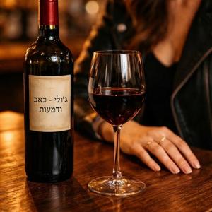 ג'ולי - כאב ודמעות