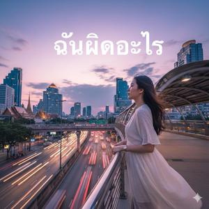 ฉันผิดอะไร