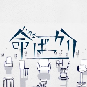 命ばっかり / 只为生命（翻自 結月ゆかり）