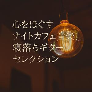 優しく寄り添うボサノバリズム