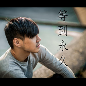 等到永久
