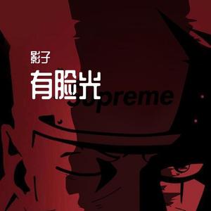 有脸光