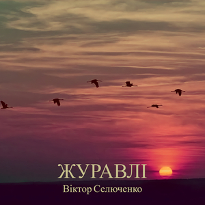 Журавлі