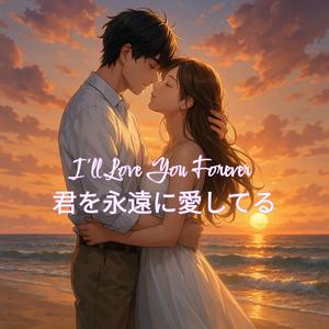 I’ll Love You Forever (君を永遠に愛してる)