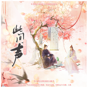 此间声（剧情版）