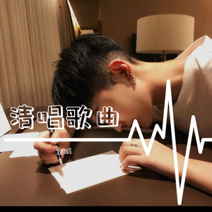 我要你（清唱）