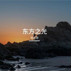东方之光伴奏