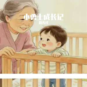 小勇士成长记