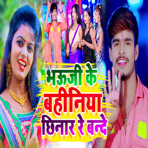 Bhouji Ke Bahiniya Chhinar Re
