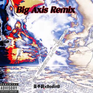 大轴儿（Feat杀手耗）