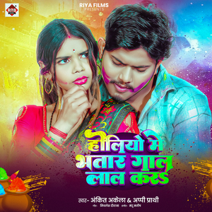 HOLIYA ME BHATAR GAL LAL KARA