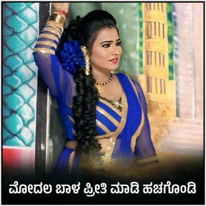 Modala Bala Priti Madi Hachakondi