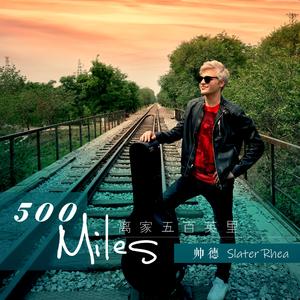 500 Miles（翻自 Hedy West）