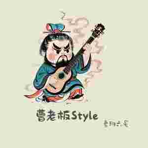 曹老板style