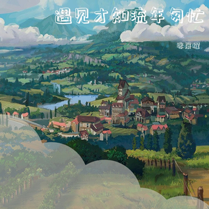 遇见才知流年匆忙