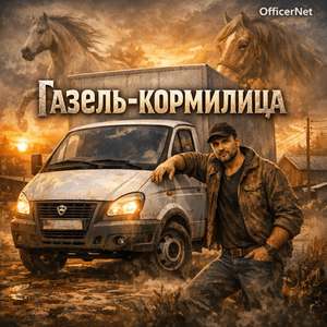Газель-кормилица