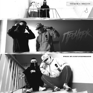 Прочерк (Prod. By Just Overboard)