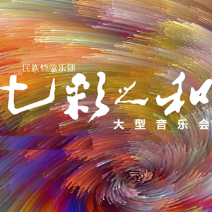 七彩之和 - 绿 · 风之歌