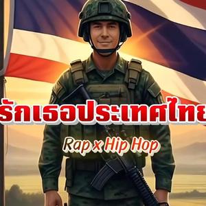 รักเธอประเทศไทย