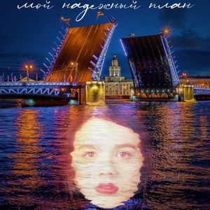 Мой надёжный план