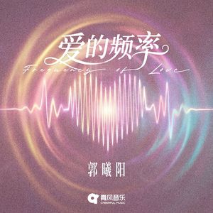 爱的频率（时差版）