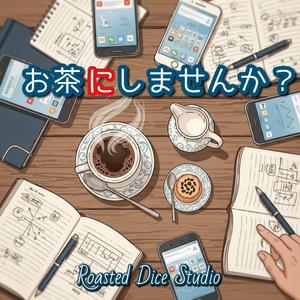 お茶にしませんか？