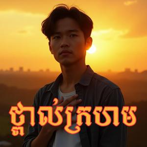 ថ្ពាល់ក្រហម