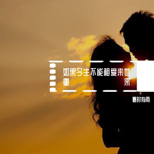 如果今生不能相爱来世重来