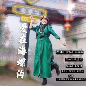 云格格 - 爱在海螺沟