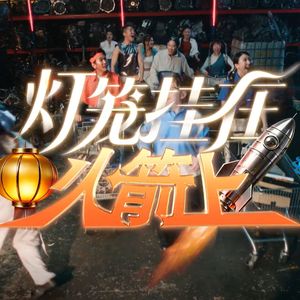 灯笼挂在火箭上