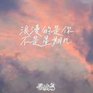 浪漫的是你 不是星期几